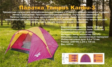 Палатка Tempus Karibu-3 (240+80)х215х130 в Нижнем Новгороде