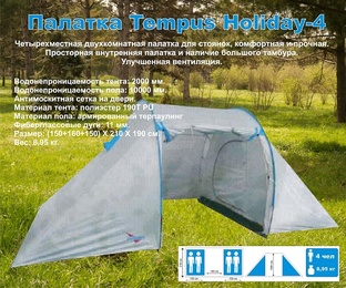 Палатка Tempus Holiday-4 (150+160+150)х210х190 в Нижнем Новгороде