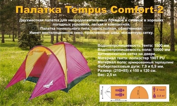 Палатка Tempus Comfort-2 (210+85)х150х120 в Нижнем Новгороде
