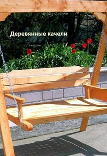 Рекомендации для самостоятельного изготовления качелей