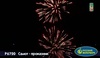 Фейерверк + фонтан Р6720 Салют-проказник (0,8" х 6) в Нижнем Новгороде вид 3