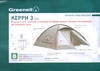 Палатка Greenell Керри 3 V3 в Нижнем Новгороде вид 3